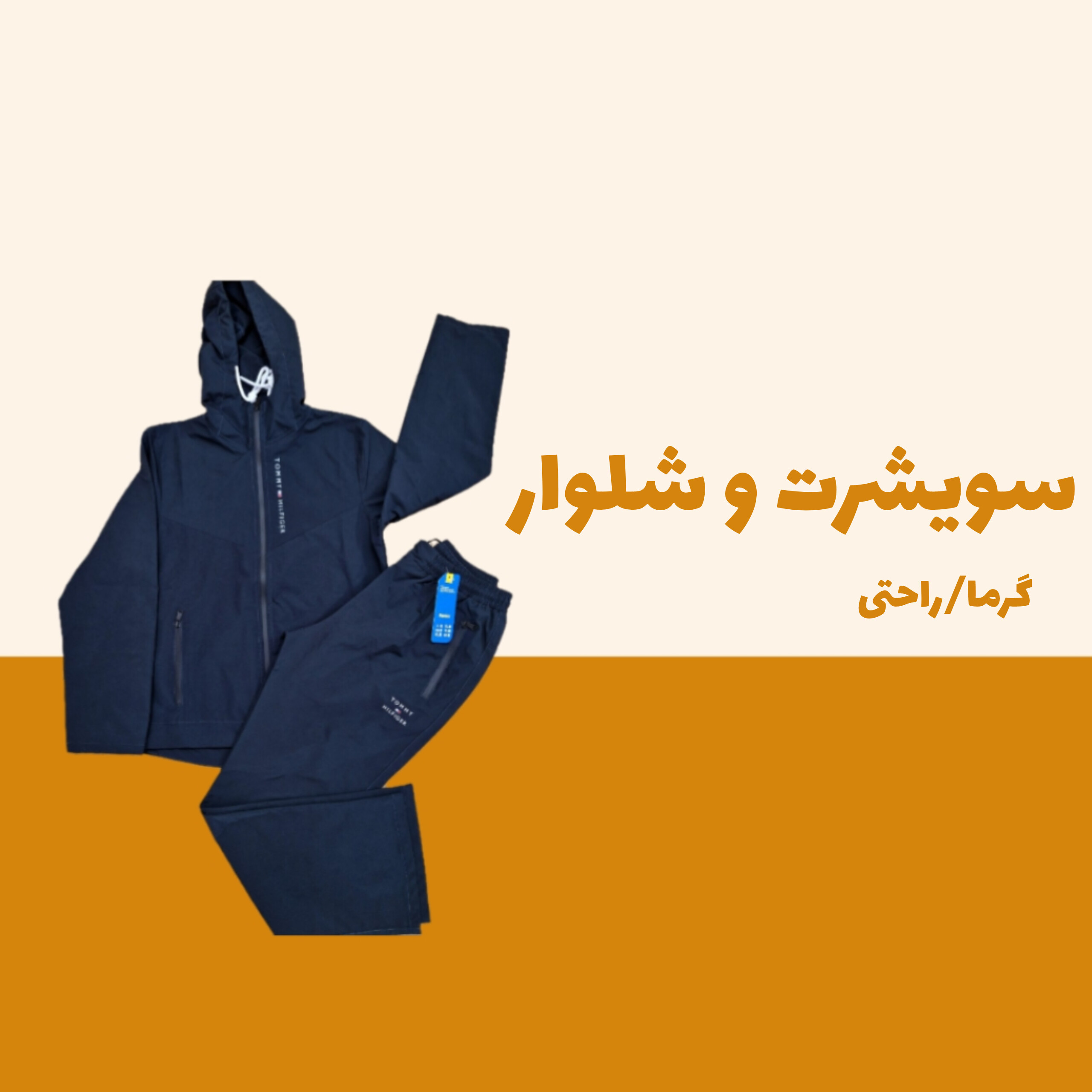 ست سویشرت و شلوار